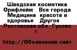 Шведская косметика Орифлейм - Все города Медицина, красота и здоровье » Другое   . Ростовская обл.,Гуково г.